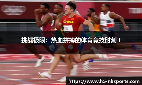 挑战极限：热血拼搏的体育竞技时刻 !