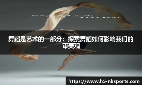 舞蹈是艺术的一部分：探索舞蹈如何影响我们的审美观