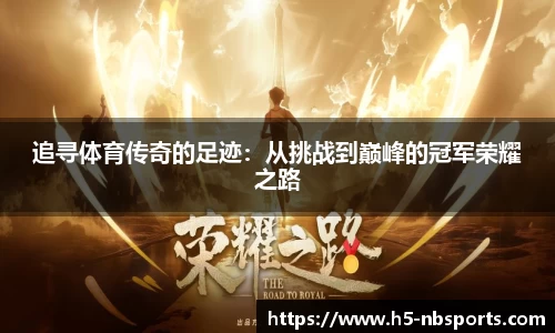 追寻体育传奇的足迹：从挑战到巅峰的冠军荣耀之路