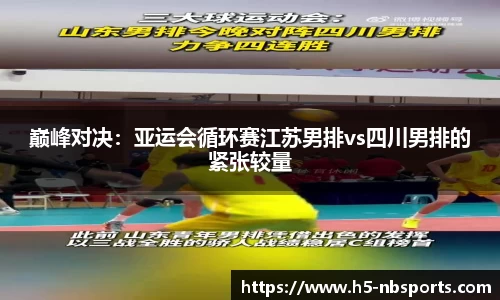 巅峰对决：亚运会循环赛江苏男排vs四川男排的紧张较量