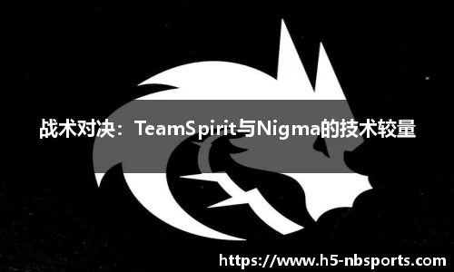 战术对决：TeamSpirit与Nigma的技术较量