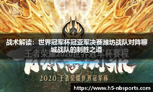 战术解读：世界冠军杯冠亚军决赛潍坊战队对阵聊城战队的制胜之道