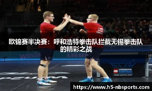 欧锦赛半决赛：呼和浩特拳击队拦截无锡拳击队的精彩之战