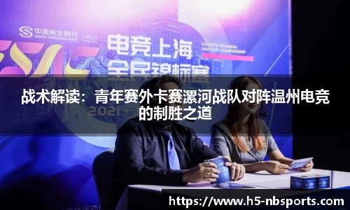 战术解读：青年赛外卡赛漯河战队对阵温州电竞的制胜之道