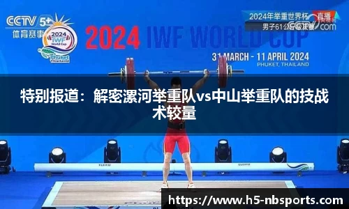 特别报道：解密漯河举重队vs中山举重队的技战术较量