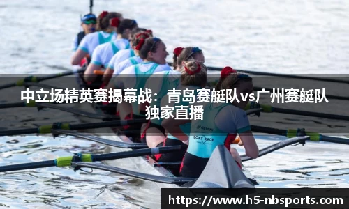 中立场精英赛揭幕战：青岛赛艇队vs广州赛艇队独家直播