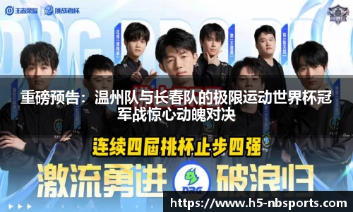 重磅预告：温州队与长春队的极限运动世界杯冠军战惊心动魄对决