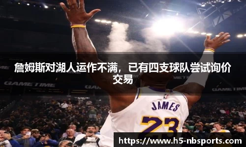 詹姆斯对湖人运作不满，已有四支球队尝试询价交易